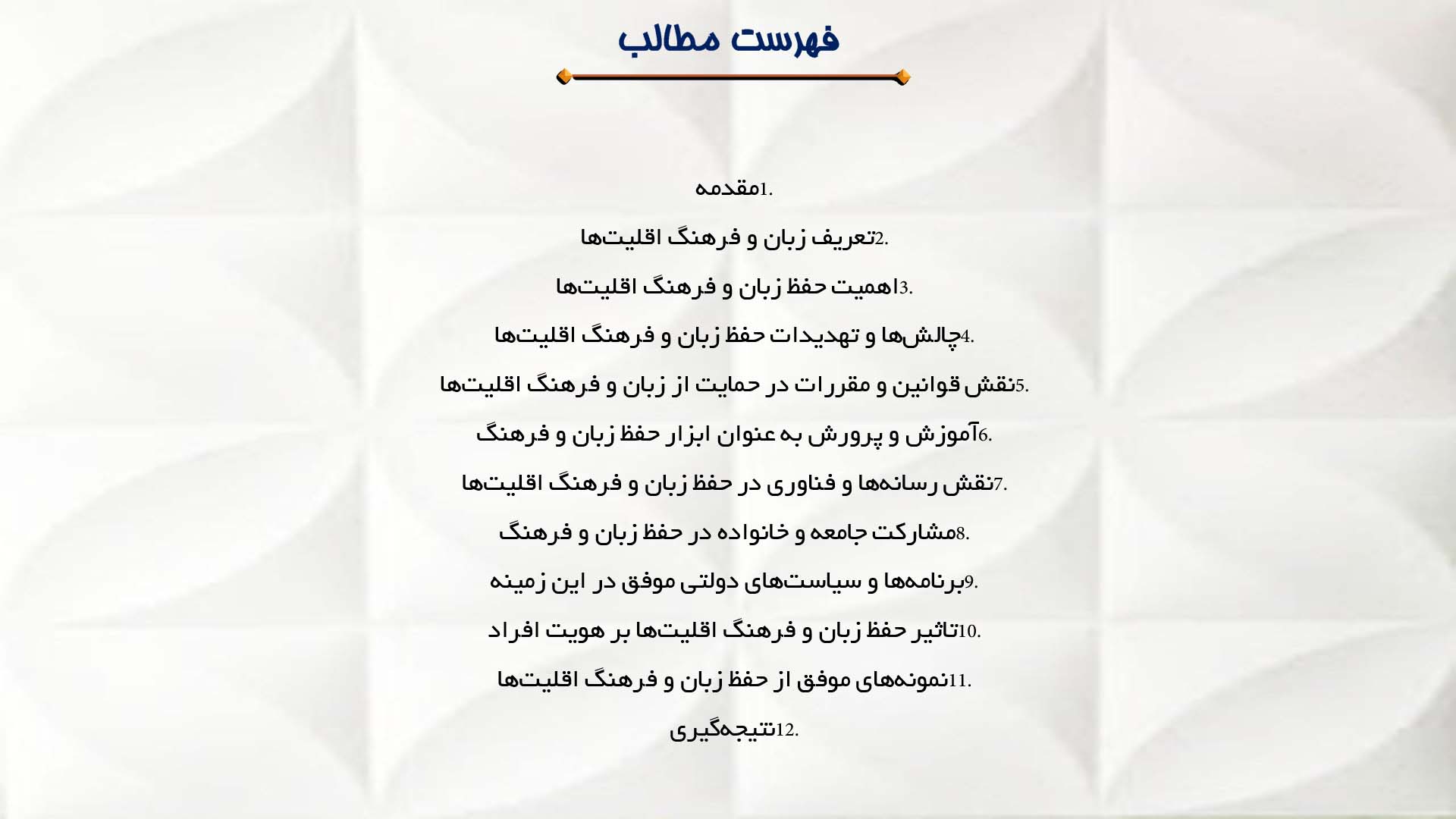 پاورپوینت در مورد حفظ زبان و فرهنگ اقلیت‌ها